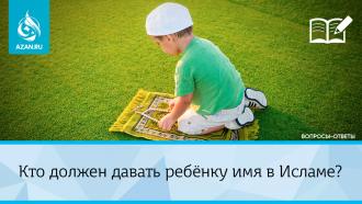 Кто должен давать ребёнку имя в Исламе?