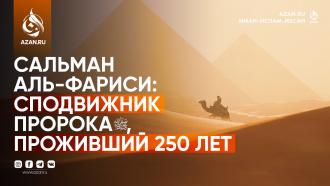 Сальман аль-Фариси: сподвижник Пророка ﷺ, проживший 250 лет