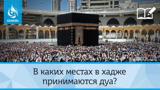 В каких местах в хадже принимаются дуа?