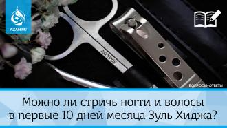 Можно ли стричь ногти и волосы в первые 10 дней месяца Зуль Хиджа?