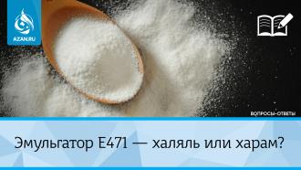 Эмульгатор Е471 — халяль или харам?