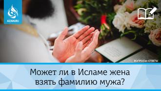 Может ли в Исламе жена взять фамилию мужа?