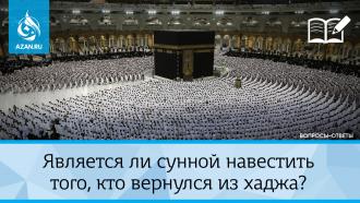 Является ли сунной навестить того, кто вернулся из хаджа?