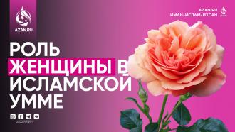 Роль женщины в Исламской умме