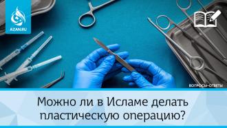Пластическая хирургия в Исламе