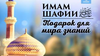 Имам Шафии – Подарок для мира знаний