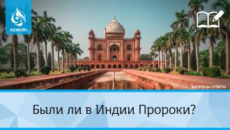 Были ли в Индии Пророки?