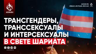 Трансгендеры, транссексуалы и интерсексуалы в свете Шариата