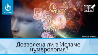 Дозволена ли в Исламе нумерология?