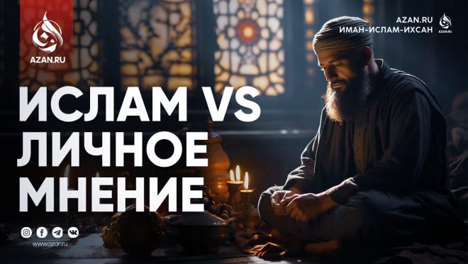 Ислам vs. Личное мнение