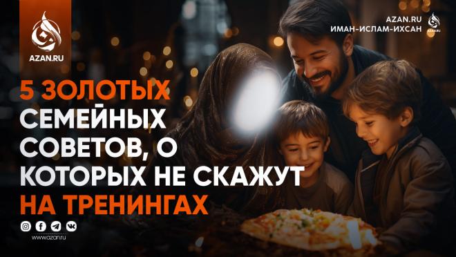 5 золотых семейных советов, о которых не скажут на тренингах