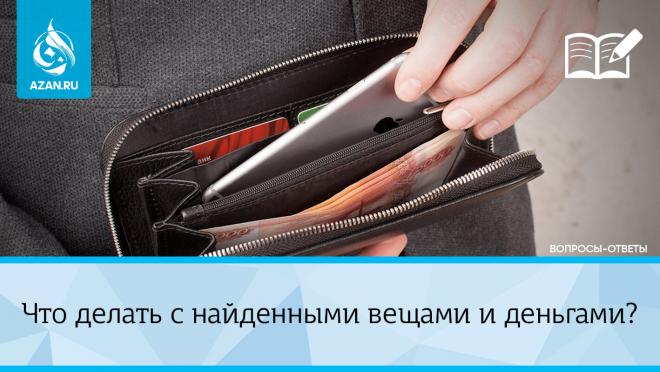 Что делать с найденными вещами и деньгами?