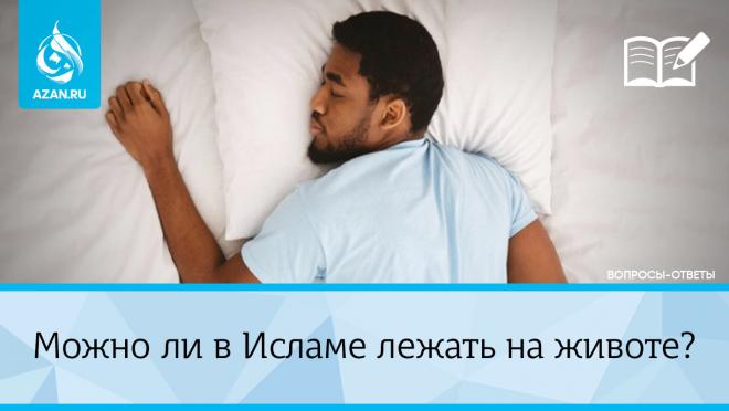Можно ли в Исламе лежать на животе?