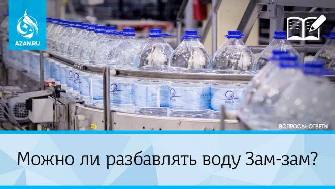 Можно ли разбавлять воду Зам-зам?