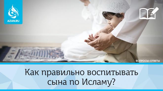 Как правильно воспитывать сына по Исламу?