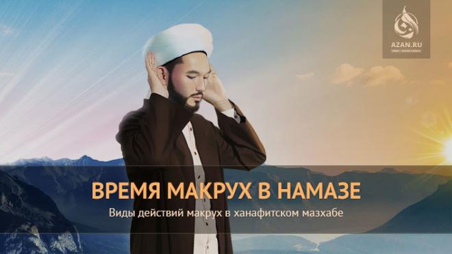 Время макрух в намазе