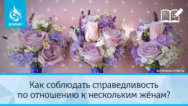 Как соблюдать справедливость по отношению к нескольким жёнам