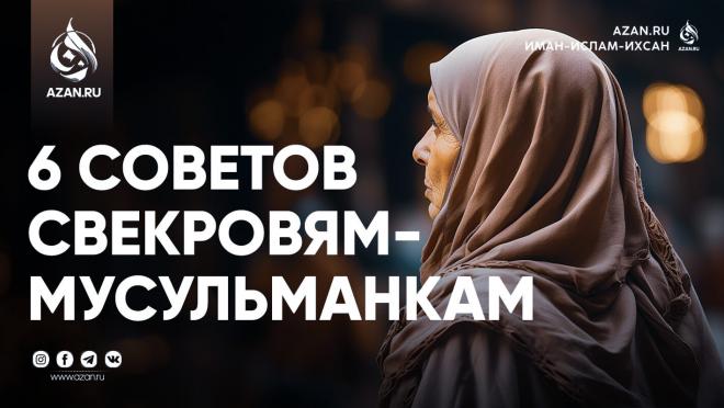 6 советов свекровям-мусульманкам