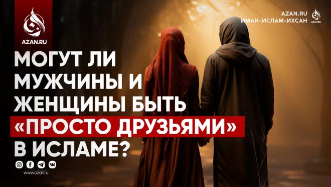 Могут ли мужчины и женщины быть «просто друзьями» в Исламе