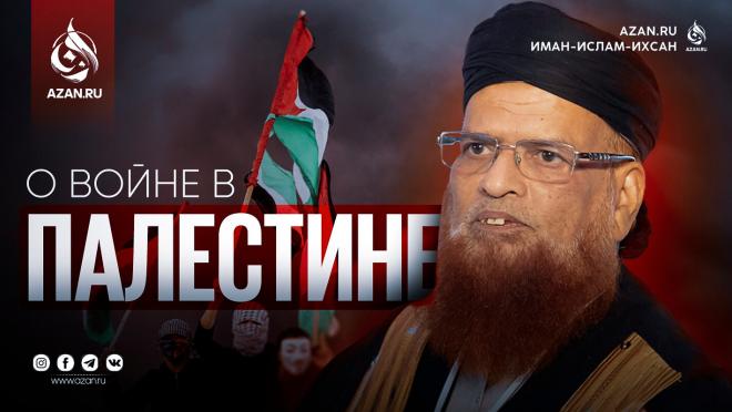 Муфтий Таки Усмани: О войне в Палестине