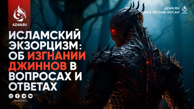 Исламский экзорцизм: Об изгнании джиннов в вопросах и ответах