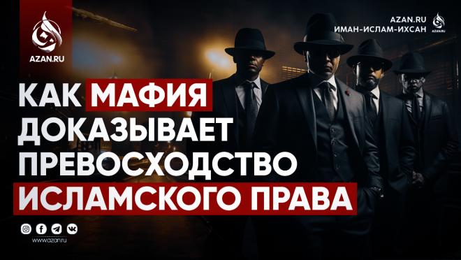 Как мафия доказывает превосходство исламского права