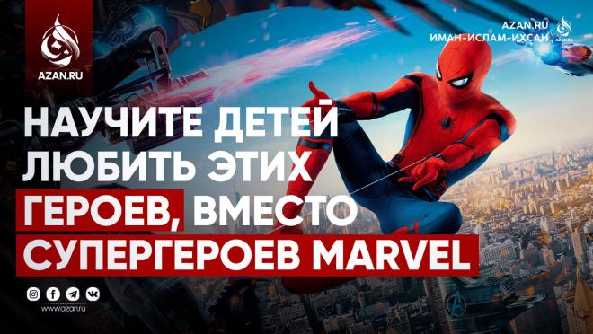 Научите детей любить этих героев, вместо супергероев Marvel