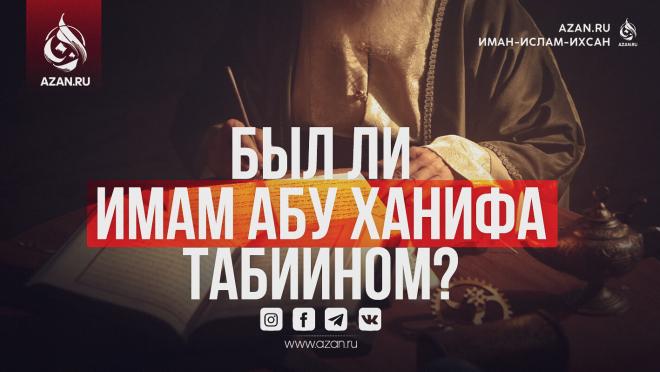 Был ли имам Абу Ханифа табиином?