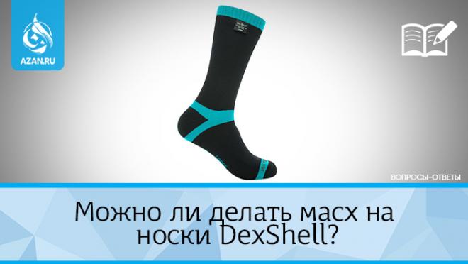 Можно ли делать масх на носки DexShell?