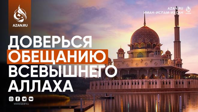 Доверься обещанию Всевышнего Аллаха