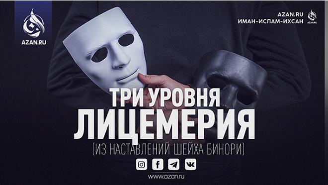 Три уровня лицемерия (из наставлений шейха Бинори)