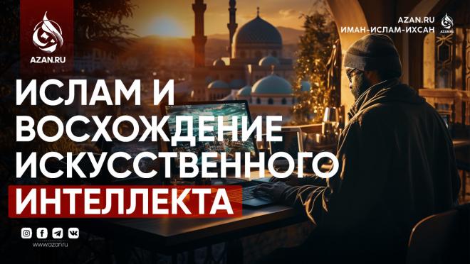 Ислам и восхождение искусственного интеллекта