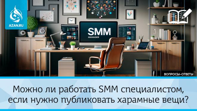Можно ли работать SMM-специалистом, если нужно публиковать харамные вещи?