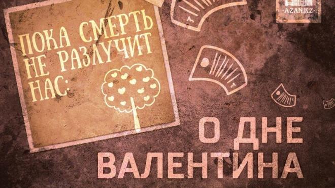 Пока смерть не разлучит нас: О Дне Валентина
