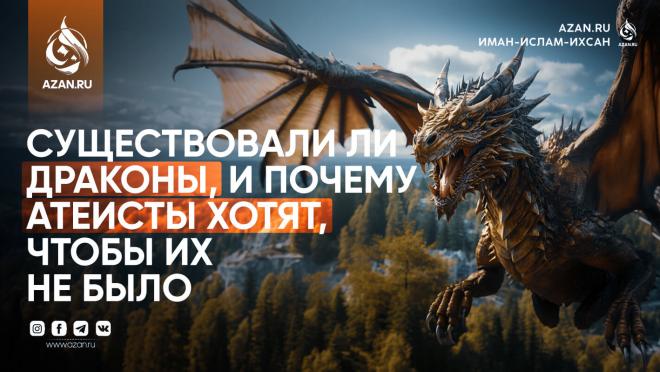 Существовали ли драконы, и почему атеисты хотят, чтобы их не было