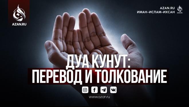Дуа Кунут: перевод и толкование