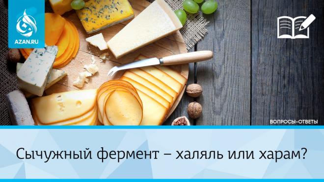Сычужный фермент — халяль или харам?