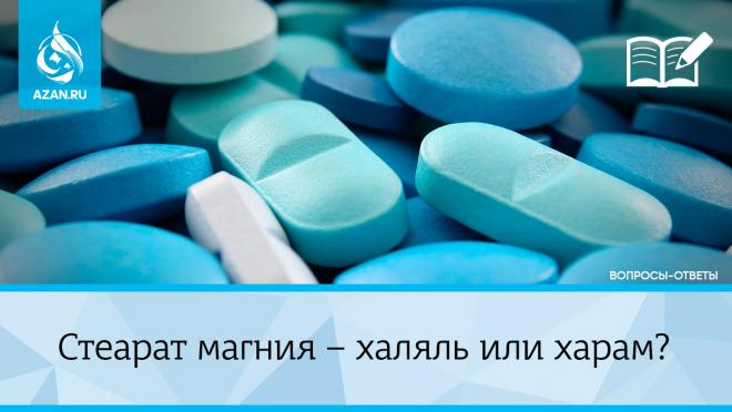 Стеарат магния — халяль или харам?