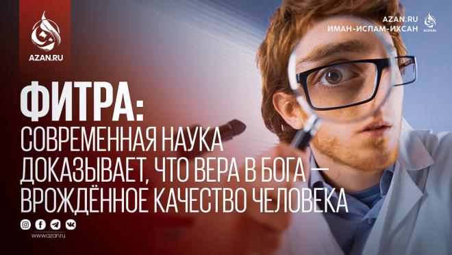 Фитра: Современная наука доказывает, что вера в Бога – врождённое качество человека
