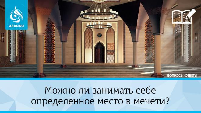 Можно ли занимать себе определенное место в мечети?