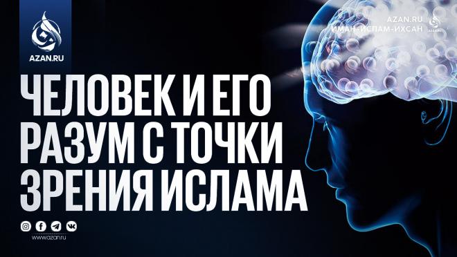 Человек и его разум с точки зрения Ислама