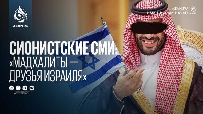 Сионистские СМИ: «Мадхалиты — друзья Израиля»