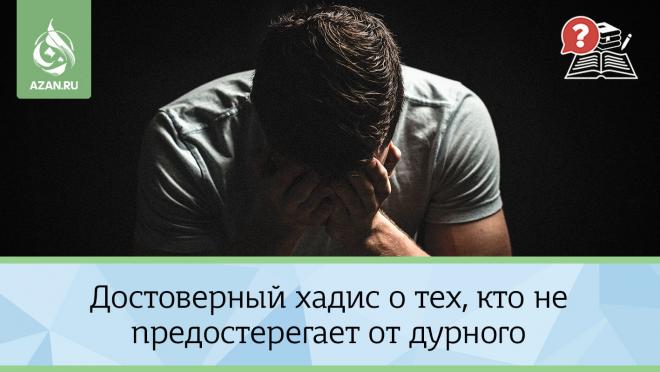 Достоверный хадис о тех, кто не предостерегает от дурного