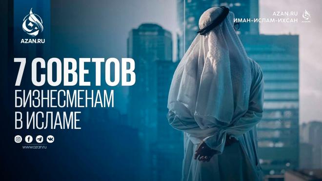 7 советов бизнесменам в Исламе