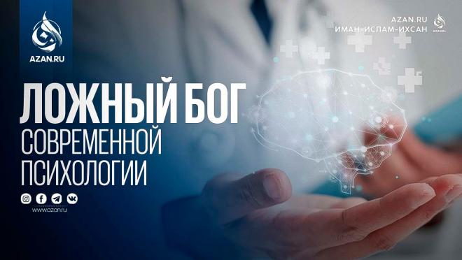 Ложный бог современной психологии