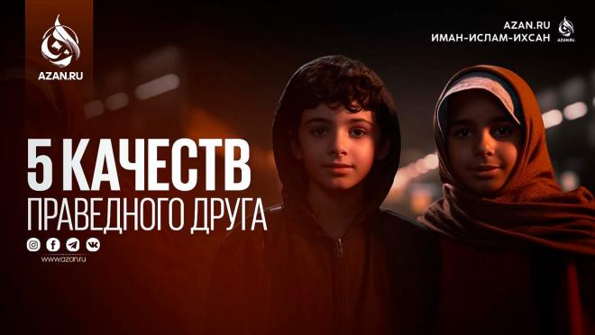 5 качеств праведного друга