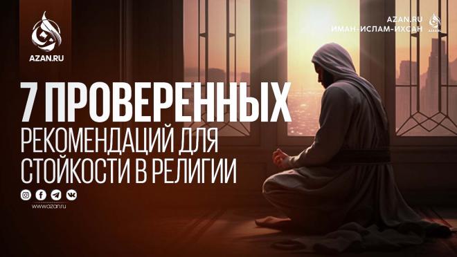 7 проверенных рекомендаций для стойкости в религии и смерти с иманом