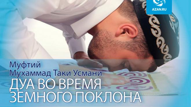 Муфтий Мухаммад Таки Усмани: Дуа во время земного поклона (саджда)