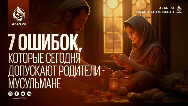 7 ошибок, которые сегодня допускают родители-мусульмане