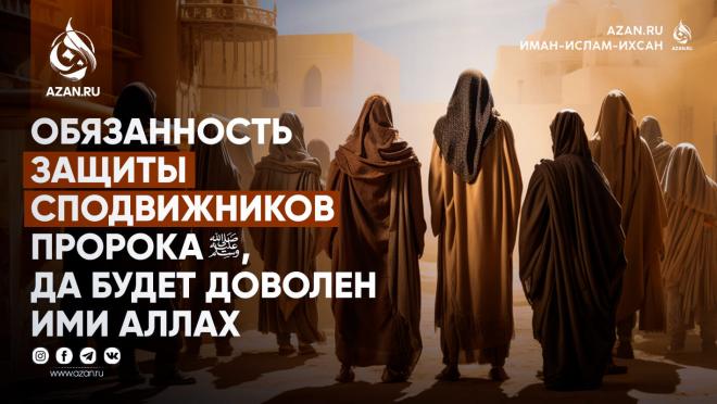 Обязанность защиты сподвижников Пророка ﷺ, да будет доволен ими Аллах